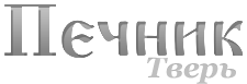 Печник Тверь