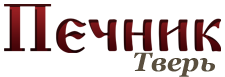 Печник Тверь